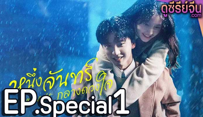 Moonlight หนึ่งจันทร์กลางดวงใจ (พากย์ไทย) Special ตอนที่ 1