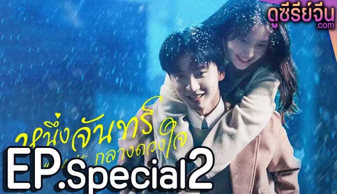 Moonlight หนึ่งจันทร์กลางดวงใจ (พากย์ไทย) Special ตอนที่ 2