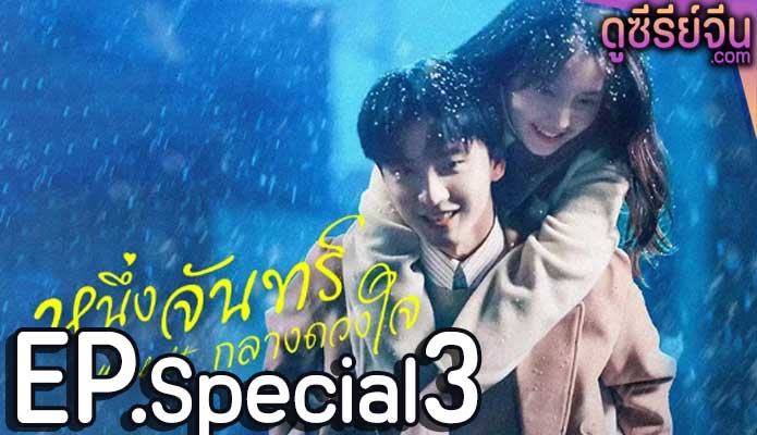 Moonlight หนึ่งจันทร์กลางดวงใจ (พากย์ไทย) Special ตอนที่ 3