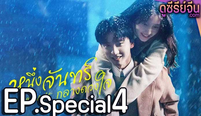 Moonlight หนึ่งจันทร์กลางดวงใจ (พากย์ไทย) Special ตอนที่ 4