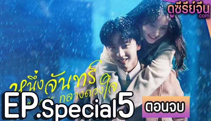 Moonlight หนึ่งจันทร์กลางดวงใจ (พากย์ไทย) Special ตอนที่ 5 (ตอนจบ)