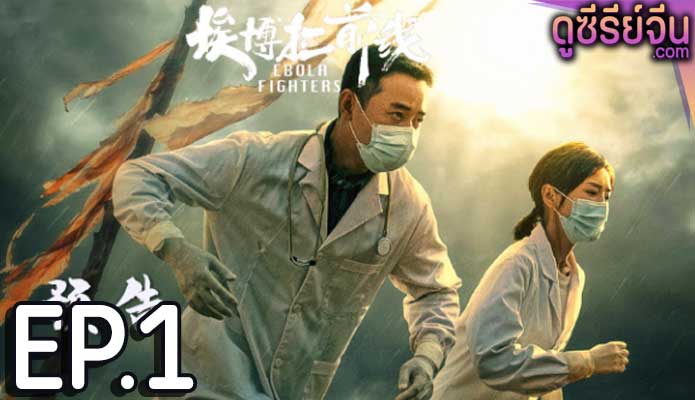 Ebola Fighters (ซับไทย) ตอนที่ 1