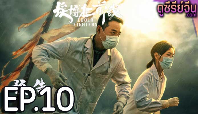 Ebola Fighters (ซับไทย) ตอนที่ 10