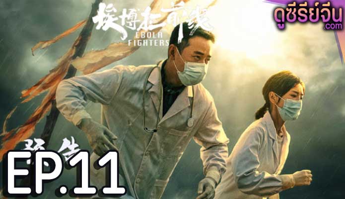 Ebola Fighters (ซับไทย) ตอนที่ 11