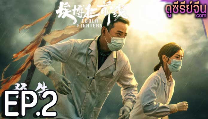 Ebola Fighters (ซับไทย) ตอนที่ 2