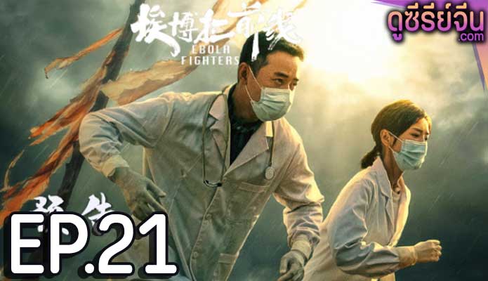 Ebola Fighters (ซับไทย) ตอนที่ 21