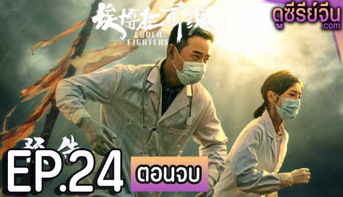 Ebola Fighters (ซับไทย) ตอนที่ 24 (ตอนจบ)