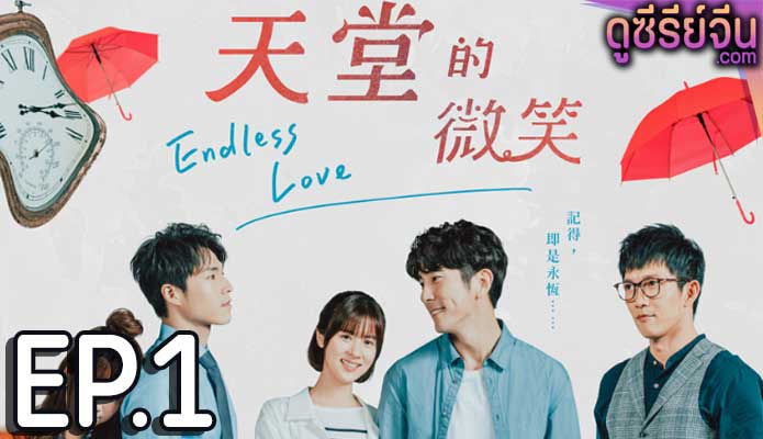 Endless Love สายใยรักจากปลายฟ้า (ซับไทย) ตอนที่ 1