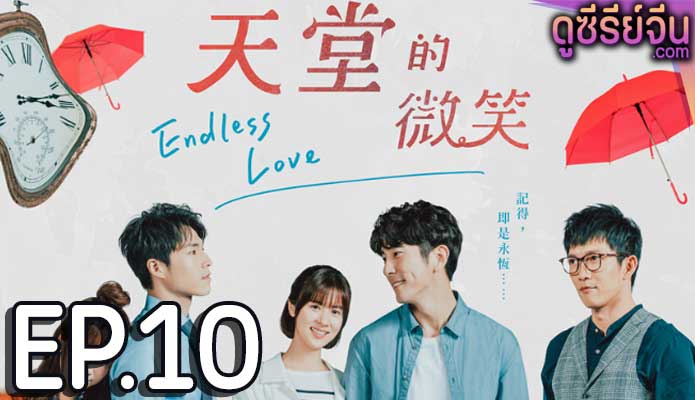 Endless Love สายใยรักจากปลายฟ้า (ซับไทย) ตอนที่ 10