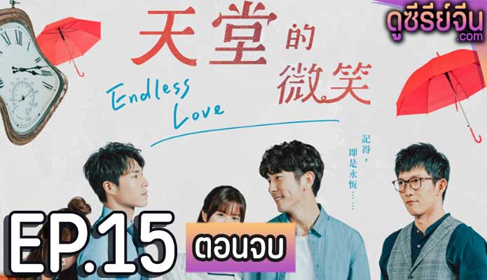 Endless Love สายใยรักจากปลายฟ้า (ซับไทย) ตอนที่ 15 (ตอนจบ)