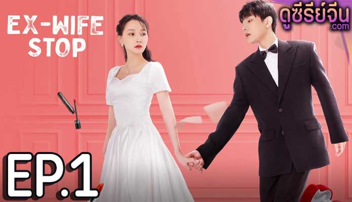 Ex-Wife Stop ขอลองจีบอีกครั้งได้ไหม (ซับไทย) ตอนที่ 1