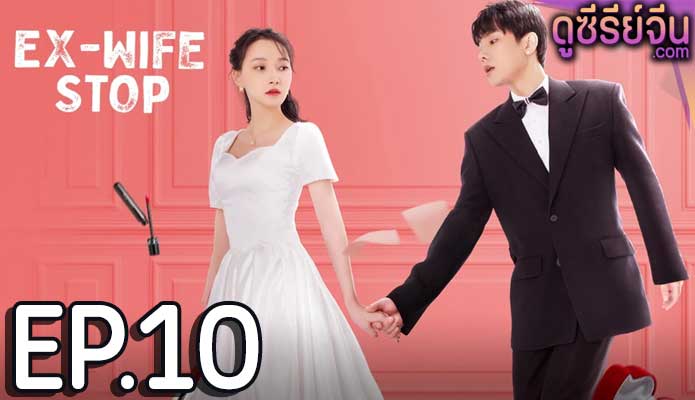 Ex-Wife Stop ขอลองจีบอีกครั้งได้ไหม (ซับไทย) ตอนที่ 10