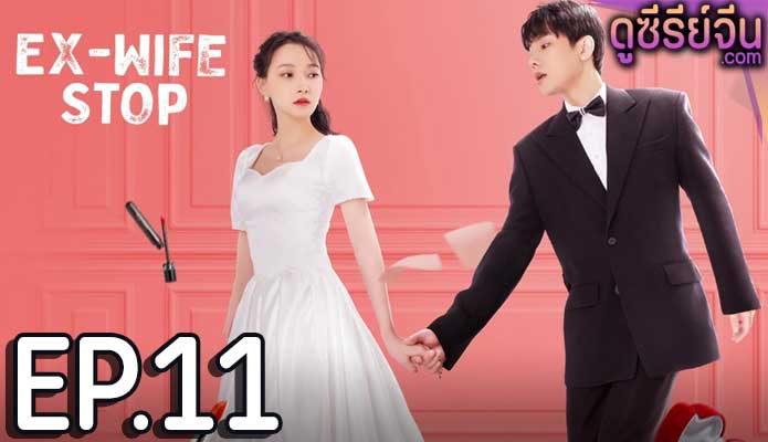 Ex-Wife Stop ขอลองจีบอีกครั้งได้ไหม (ซับไทย) ตอนที่ 11