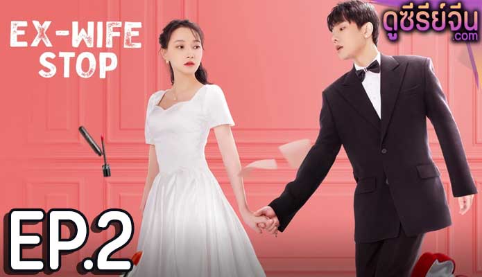 Ex-Wife Stop ขอลองจีบอีกครั้งได้ไหม (ซับไทย) ตอนที่ 2