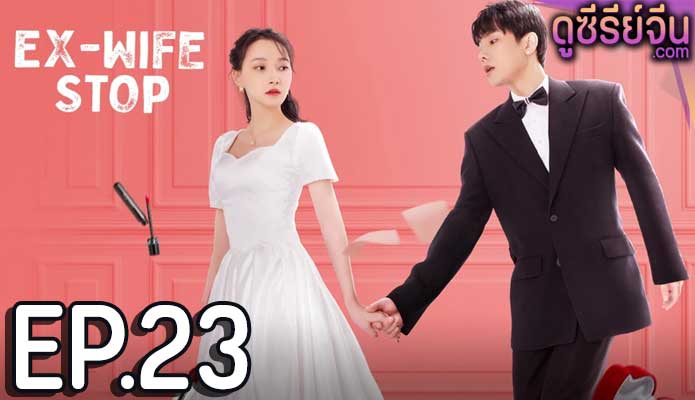 Ex-Wife Stop ขอลองจีบอีกครั้งได้ไหม (ซับไทย) ตอนที่ 23