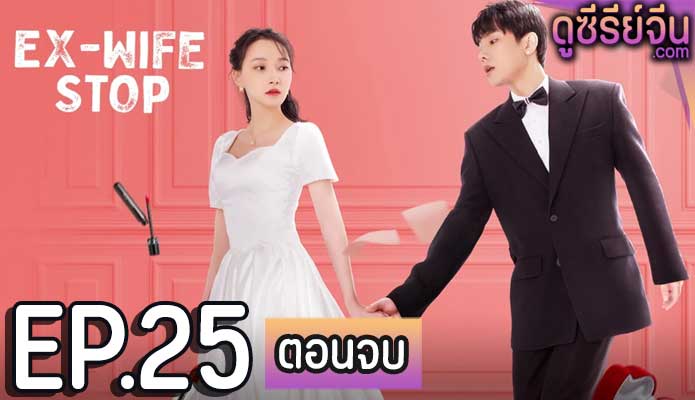 Ex-Wife Stop ขอลองจีบอีกครั้งได้ไหม (ซับไทย) ตอนที่ 25 (ตอนจบ)