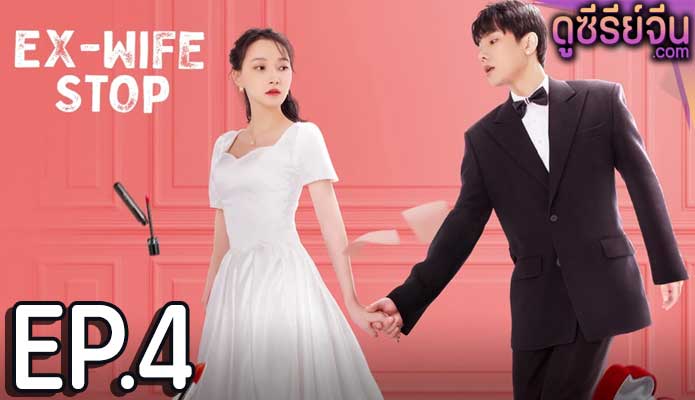 Ex-Wife Stop ขอลองจีบอีกครั้งได้ไหม (ซับไทย) ตอนที่ 4