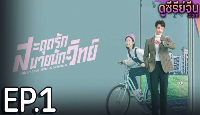 Fall in love with a scientist สะดุดรักนายนักวิทย์ (ซับไทย) ตอนที่ 1