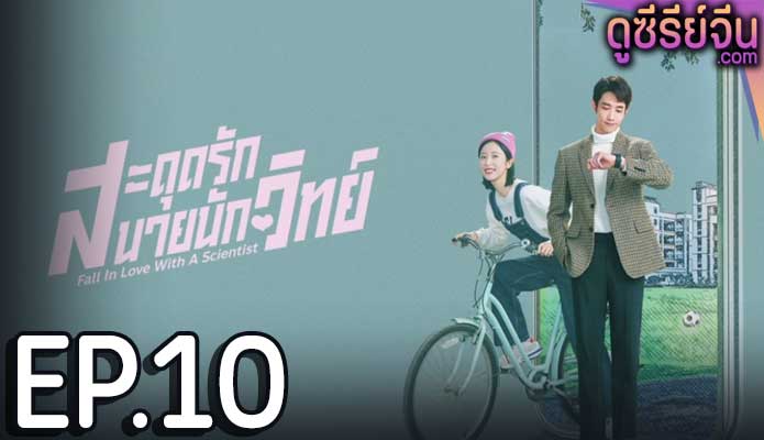 Fall in love with a scientist สะดุดรักนายนักวิทย์ (ซับไทย) ตอนที่ 10