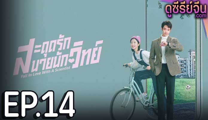 Fall in love with a scientist สะดุดรักนายนักวิทย์ (ซับไทย) ตอนที่ 14