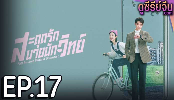 Fall in love with a scientist สะดุดรักนายนักวิทย์ (ซับไทย) ตอนที่ 17