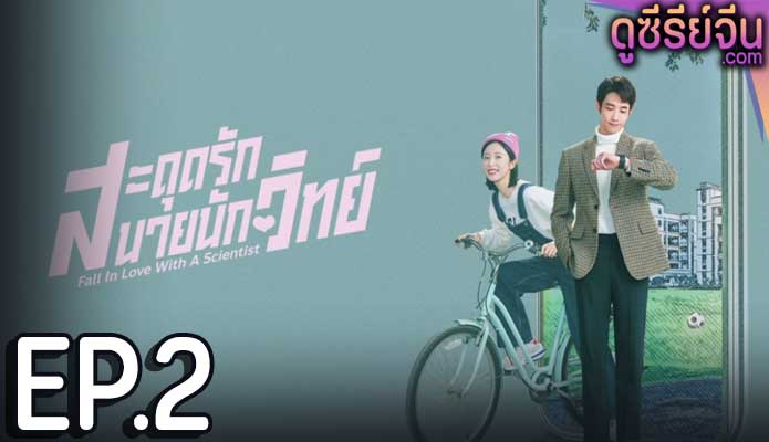 Fall in love with a scientist สะดุดรักนายนักวิทย์ (ซับไทย) ตอนที่ 2