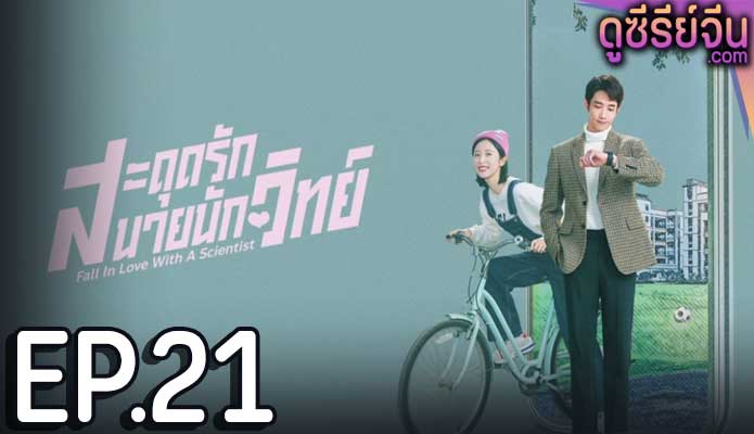 Fall in love with a scientist สะดุดรักนายนักวิทย์ (ซับไทย) ตอนที่ 21