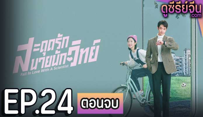 Fall in love with a scientist สะดุดรักนายนักวิทย์ (ซับไทย) ตอนที่ 24 (ตอนจบ)