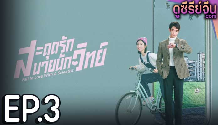 Fall in love with a scientist สะดุดรักนายนักวิทย์ (ซับไทย) ตอนที่ 3