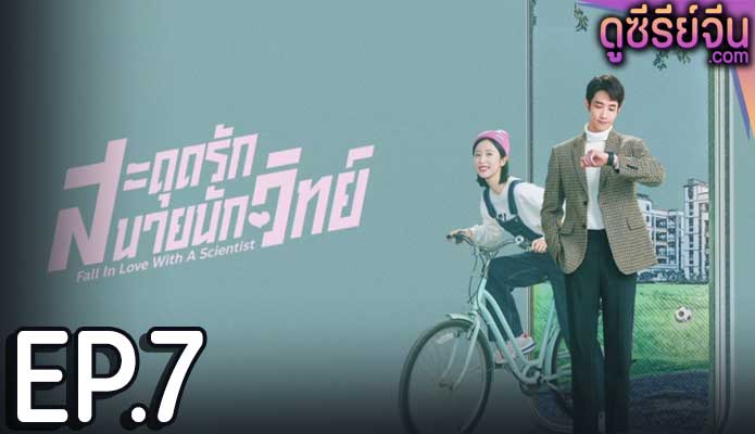 Fall in love with a scientist สะดุดรักนายนักวิทย์ (ซับไทย) ตอนที่ 7