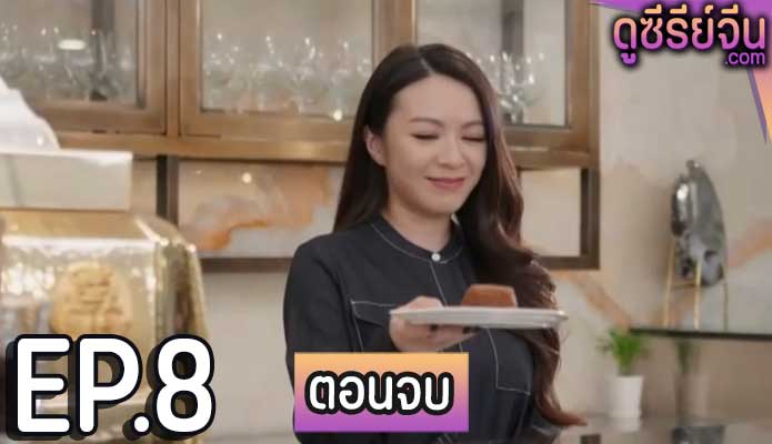 Frauds Tars มายากำมะลอ (พากย์ไทย) ตอนที่ 8 (ตอนจบ)