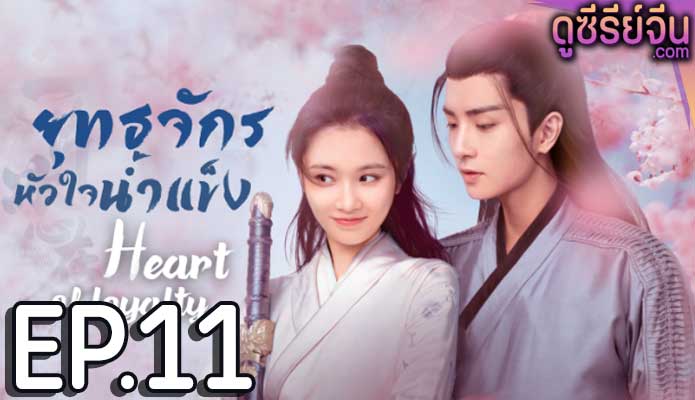 Heart of Loyalty ยุทธจักรหัวใจน้ำแข็ง (พากย์ไทย) ตอนที่ 11