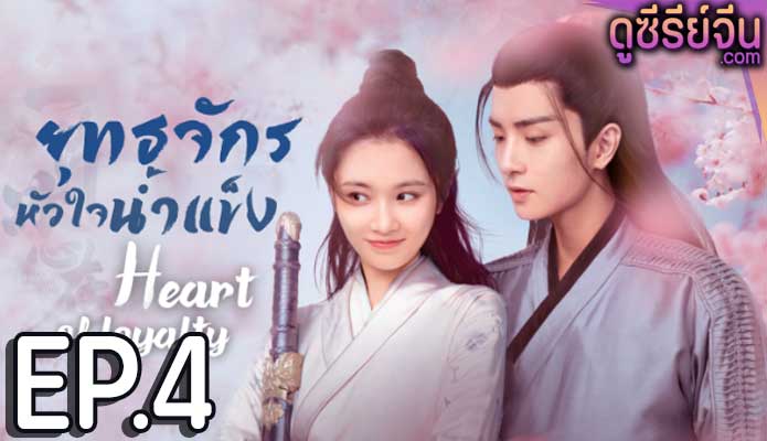 Heart of Loyalty ยุทธจักรหัวใจน้ำแข็ง (พากย์ไทย) ตอนที่ 4