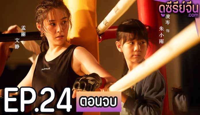 Hidden Edge (ซับไทย) ตอนที่ 24 (ตอนจบ)