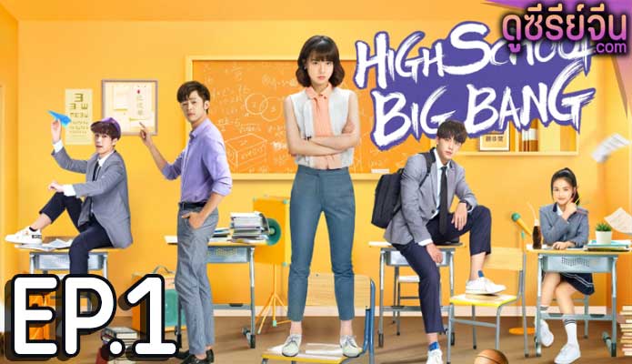 High School Big Bang คุณครูมือใหม่ ปราบก๊วนแสบ (ซับไทย) ตอนที่ 1