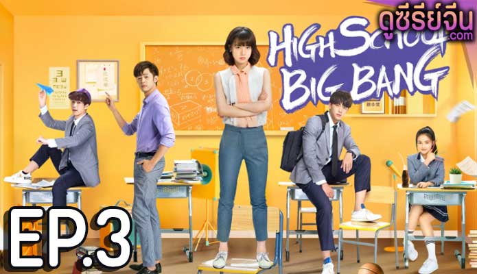 High School Big Bang คุณครูมือใหม่ ปราบก๊วนแสบ (ซับไทย) ตอนที่ 3