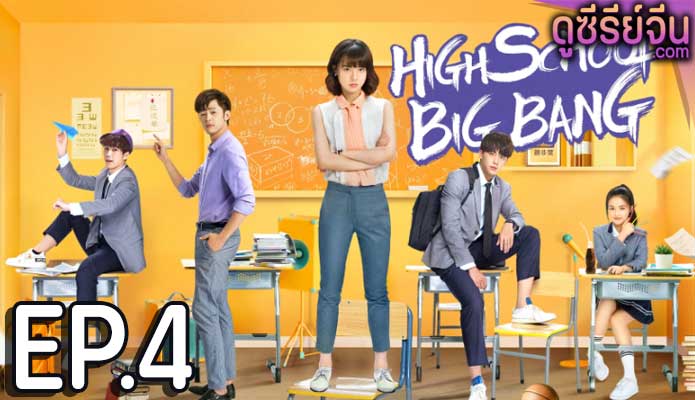 High School Big Bang คุณครูมือใหม่ ปราบก๊วนแสบ (ซับไทย) ตอนที่ 4