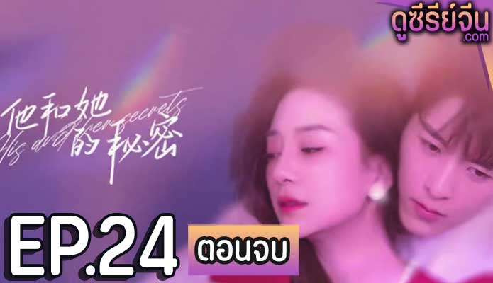 His and Her Secrets ความลับของเธอกับเขา (ซับไทย) ตอนที่ 24 (ตอนจบ)