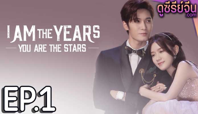 I Am The Years You Are The Stars กาลเวลากับดวงดาราแห่งรัก (ซับไทย) ตอนที่ 1