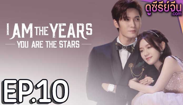 I Am The Years You Are The Stars กาลเวลากับดวงดาราแห่งรัก (ซับไทย) ตอนที่ 10