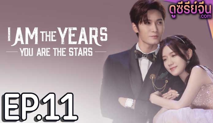 I Am The Years You Are The Stars กาลเวลากับดวงดาราแห่งรัก (ซับไทย) ตอนที่ 11