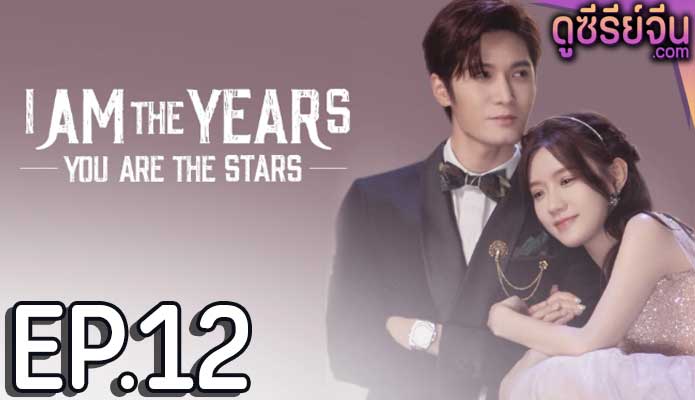 I Am The Years You Are The Stars กาลเวลากับดวงดาราแห่งรัก (ซับไทย) ตอนที่ 12