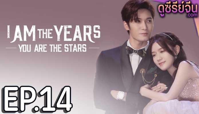 I Am The Years You Are The Stars กาลเวลากับดวงดาราแห่งรัก (ซับไทย) ตอนที่ 14