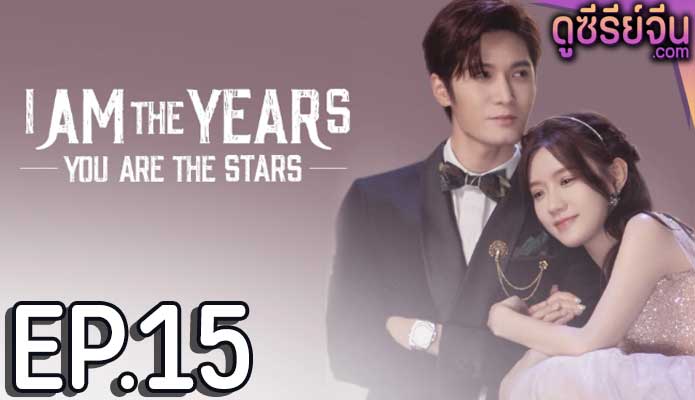 I Am The Years You Are The Stars กาลเวลากับดวงดาราแห่งรัก (ซับไทย) ตอนที่ 15