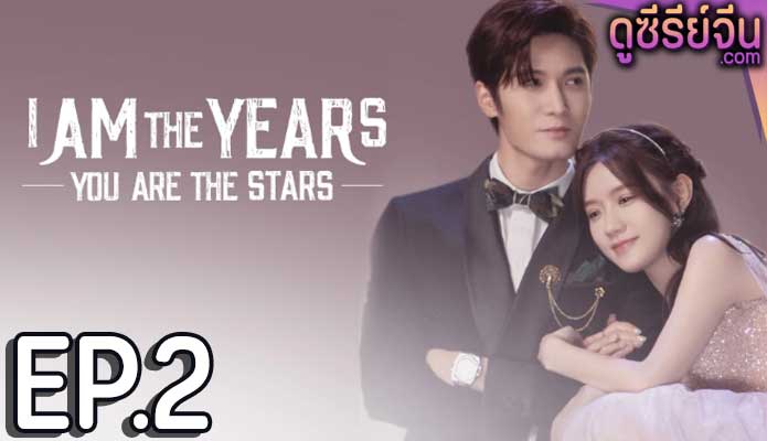 I Am The Years You Are The Stars กาลเวลากับดวงดาราแห่งรัก (ซับไทย) ตอนที่ 2