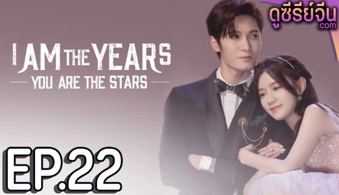 I Am The Years You Are The Stars กาลเวลากับดวงดาราแห่งรัก (ซับไทย) ตอนที่ 22