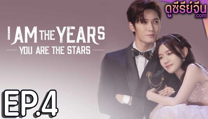 I Am The Years You Are The Stars กาลเวลากับดวงดาราแห่งรัก (ซับไทย) ตอนที่ 4