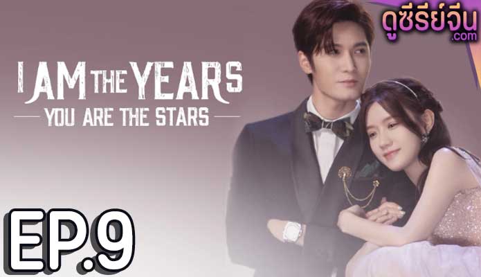 I Am The Years You Are The Stars กาลเวลากับดวงดาราแห่งรัก (ซับไทย) ตอนที่ 9