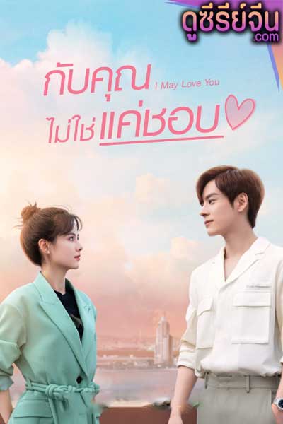 I May Love You กับคุณไม่ใช่แค่ชอบ (ซับไทย)