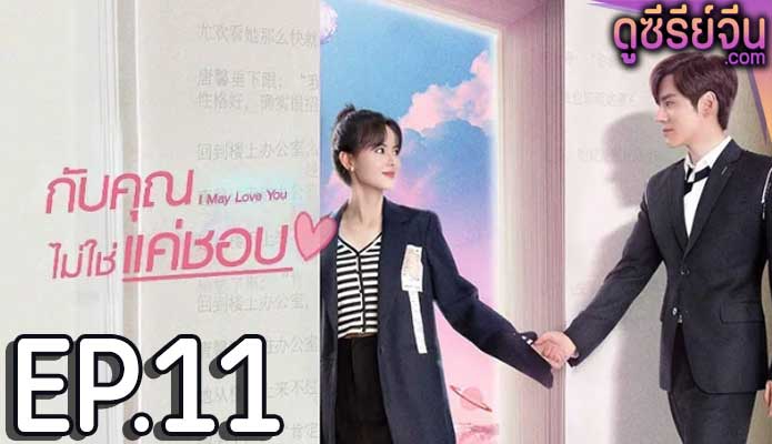 I May Love You กับคุณไม่ใช่แค่ชอบ (ซับไทย) ตอนที่ 11